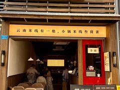 -叁窝雀·云南小锅米线(万象汇店)