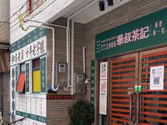 -華叔茶記