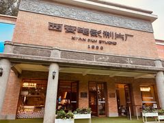 -西安电影制片厂