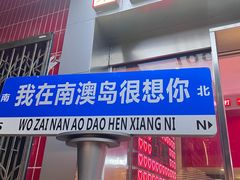 -南澳岛打卡果汁冰公司