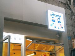 门面-Jeans Coffee牛仔裤咖啡