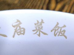 -文庙菜饭(四川北路店)