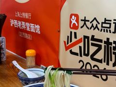 -沪西老弄堂面馆(定西路店)