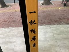 -一杯潮茶·专注潮汕茶饮(十二中创始店)