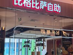 -比格比萨自助(宝山日月光店)