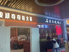 -笔记安顺夺夺粉火锅(中关村店)