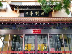 -老刺参海鲜酒楼