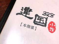 -建国328 本帮小馆·面馆