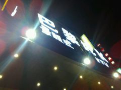 -天伦·极度沸点KTV(朝晖路店)