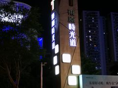 -东原时光道(秦园中路店)