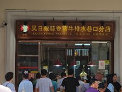 -吴日彪蒜香猪牛排(水巷口店)