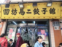 门面-回坊马二饺子馆