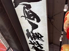 -石榴姐•山城小馆(创始店)