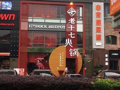 -老十七火锅(虹梅路店)