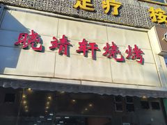 -晓靖轩烧烤(沙河风情店)