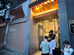 -四季民福烤鸭店(故宫店)