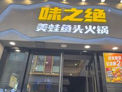 -味之绝美蛙鱼头火锅(松江万达店)
