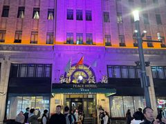-上海和平饭店 Fairmont Peace Hotel