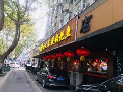 门面-小火炕铁锅炖鱼