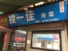 -老游独一佳湘菜馆(高新四路店)