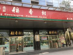 -北京稻香村(第三店)