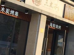 门面-三太子地摊烧烤·小龙虾(北蔡店)