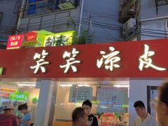 -笑笑凉皮(富国街店)