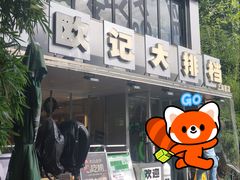 -欧记大排档·景德菜(上海首店)
