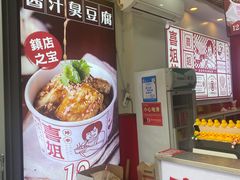 -喜姐炸串(中央汇美食广场店)