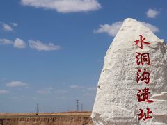 -水洞沟旅游区
