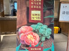门面-锦记糕点铺