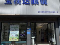 -宝视达眼镜(原阳店)