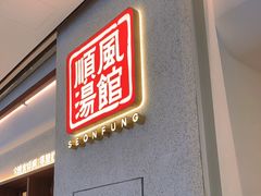 -顺风汤馆·广府粤菜(江宸天街店)