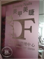 -Beauty Nails 美甲美睫皮肤管理