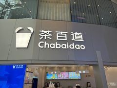 -茶百道(大兴绿地缤纷城店)