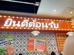 -小小集渔·泰式大排档(太古里香槟店)