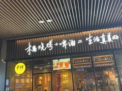 -花味·自助烤肉(雨花客厅店)