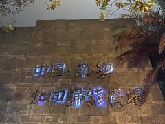 -青澳湾北回归线广场