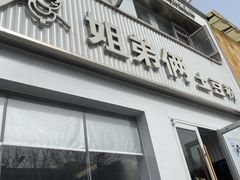 -姐弟俩土豆粉(西安小寨店)