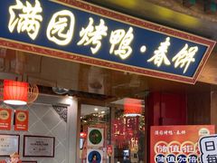 -满园烤鸭·春饼(太原街万达店)