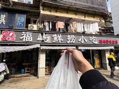 -福屿鲜捞小吃·捞化(福屿总店)