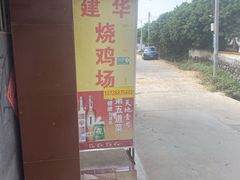 -朱村黄塘建华烧鸡