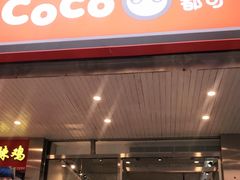 门面-CoCo都可(360丰产店)