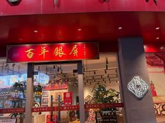 -百年银屏·蚝烙专门店(乐山店)