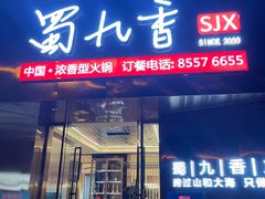 门面-蜀九香火锅(彩虹店)