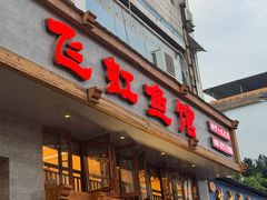 -飞虹鱼馆(春华路店)