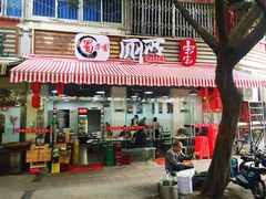 门面-蜀串香牛杂火锅串串