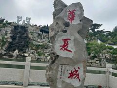 -威海华夏城景区