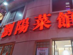 -胖东瓜·浏阳菜馆(火车站店)