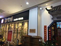 门面-湘味淳(千禧街店)